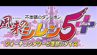 【久々に】ふ風来のシレン5++やりまーす【テスト配信】