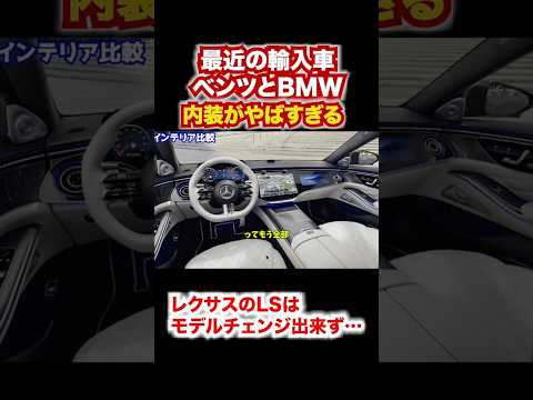 輸入車ベンツとBMWの内装が凄すぎる。レクサスはどうなってる⁉︎ #automobile #レクサス #メルセデスベンツ