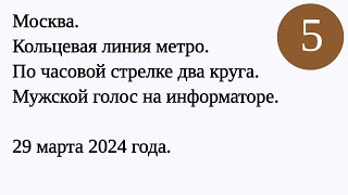 Аудиозапись кольцевая линия метро 2 круга (по часовой стрелке) // 29 марта 2024