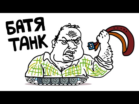 Видео: Батя Танк - Танковая Дичь (анимация)