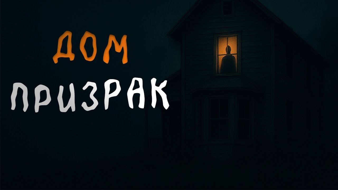 Дом, которого не должно быть | Страшные истории с Reddit