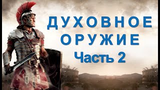 Брилах Юлия Михайловна    Духовное оружие часть 2  10 08 2025
