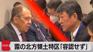北方領土の特区構想「日本の立場と相いれず」　日露外相会談（2021年9月24日）