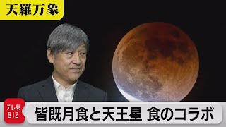 夕空から始まる天体ショー　皆既月食と天王星食のコラボ【久保田解説委員の天羅万象】(101)（2022年11月4日）