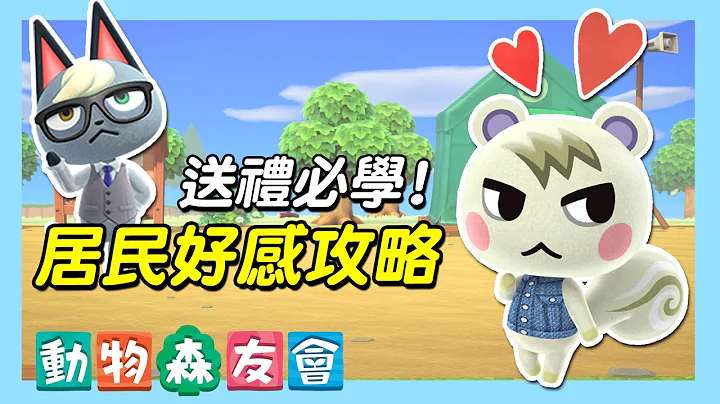 【集合啦！动物森友会】动森居民好感度攻略｜拿到照片成为挚友吧！（予乐） - 天天要闻