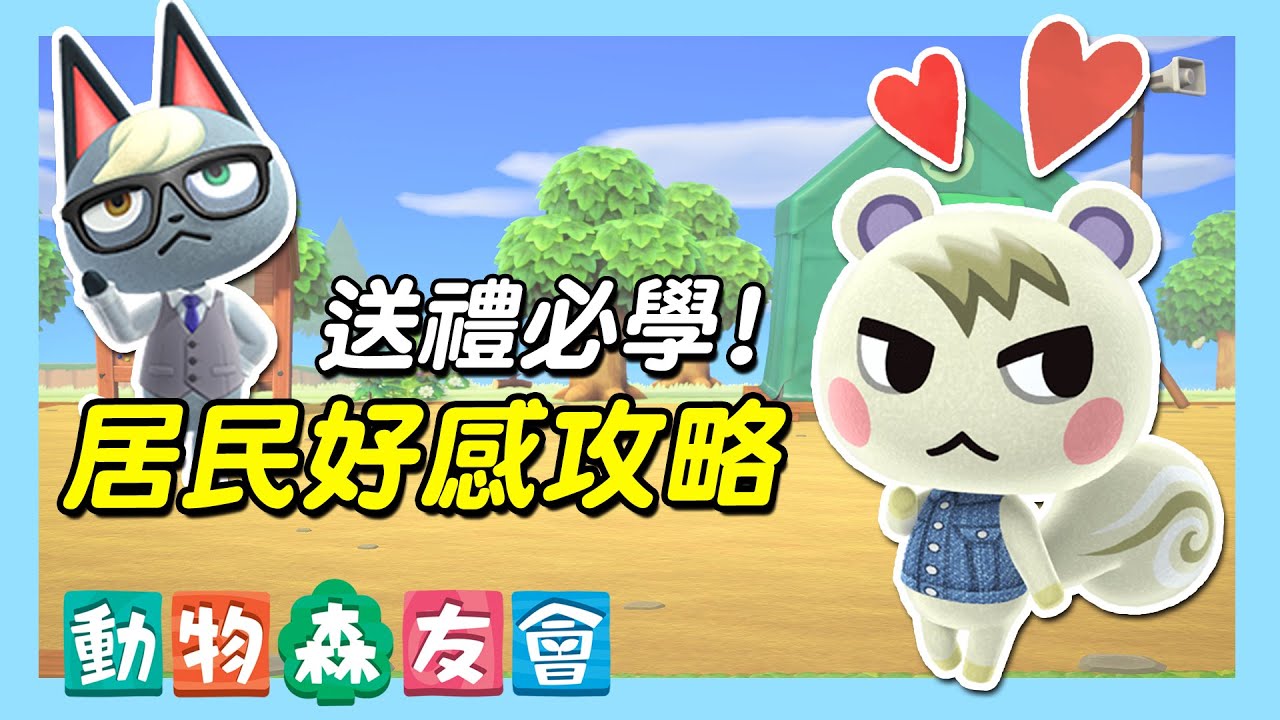 【集合啦！動物森友會】動森居民好感度攻略｜拿到照片成為摯友吧！（予樂）