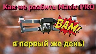 Как НЕ РАЗБИТЬ Mavic PRO в первый день! ПАРКТРОНИКИ, Return To Home!