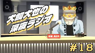 犬飼犬也の深夜ラジオ　＃１８【雑談】