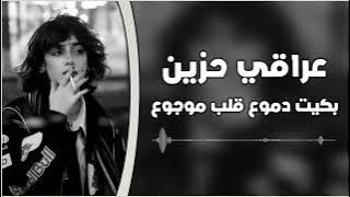 عراقي حزين | بكيت دموع قلب موجوع | مطلوبه اكثر شيء