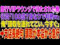 【スカッとする話】銀行VIPラウンジで3時間待たされた俺 行員「100億？身なりで、判断させて頂きましたw」俺「頭取を連れてこい、今すぐ」➡支店長絶句 頭取が本店から急行