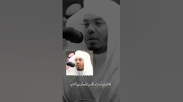 سورة الاعراف الايه (180) فضيله الشيخ د. ياسر بن راشد الدوسري 🤍