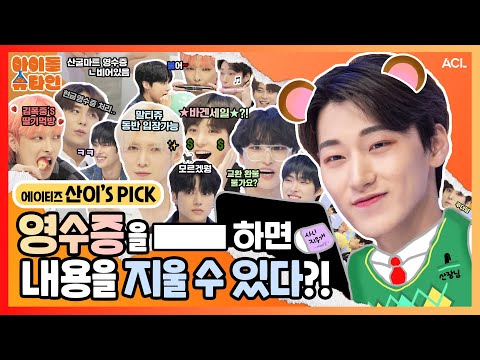 [ENG/JPN] 영수증을 [___]하면 내용을 지울 수 있다 🧐💸 | 에이티즈 (ATEEZ) 4-1편 | [아이돌슈타인🔬]