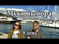 Путешествие, день 1-8.  Муки выбора | Cupiditas Sailing