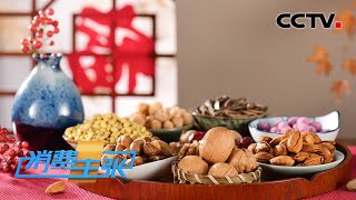 临近过年，哪些坚果炒货卖得好？口味多样如何选？「消费主张」20221229 | CCTV财经