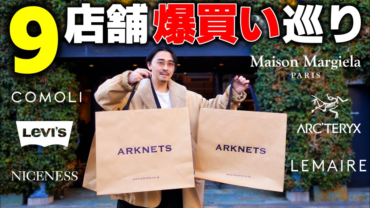 【9店舗ハシゴ】26SSの欲しい服を限界まで爆買いしたらとんでもない金額に…