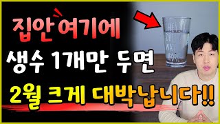 집안 여기에 생수 1병만 두세요 !! 2월 재물운 크게 상승할수도 있어요 