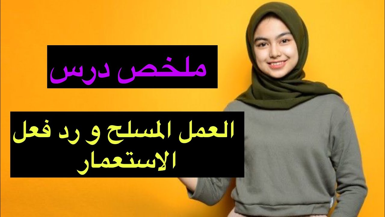 ملخص مهم👌لدرس العمل المسلح و رد فعل الإستعمار🔥#باك #bacdz #bac2026 