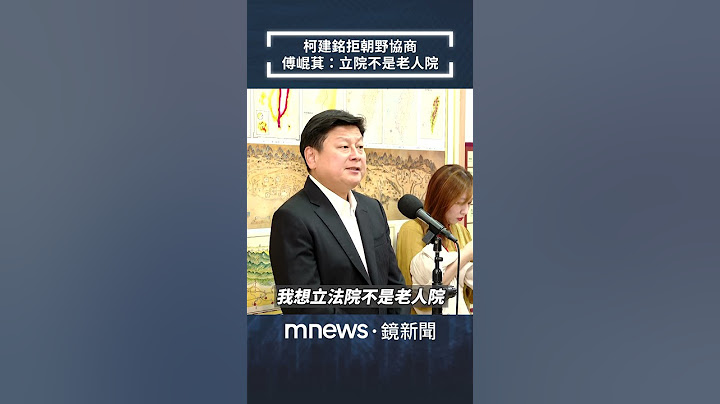 柯建銘拒朝野協商　傅崐萁轟「立法院不是老人院」｜#shorts #鏡新聞