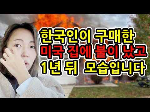 미국에서 <strong>화재</strong> 사고를 당할 줄이야.. 그동안 변화가 생겼습니다. <strong>집</strong> 공개!