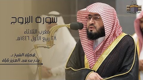 تلاوة باكية | لفضيلة الشيخ د. بندر بليلة | صلاة المغرب من الحرم المكي ٢٨ ربيع الأول ١٤٤٦هـ