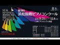 第9回浜松国際ピアノコンクール【ダイジェスト版】