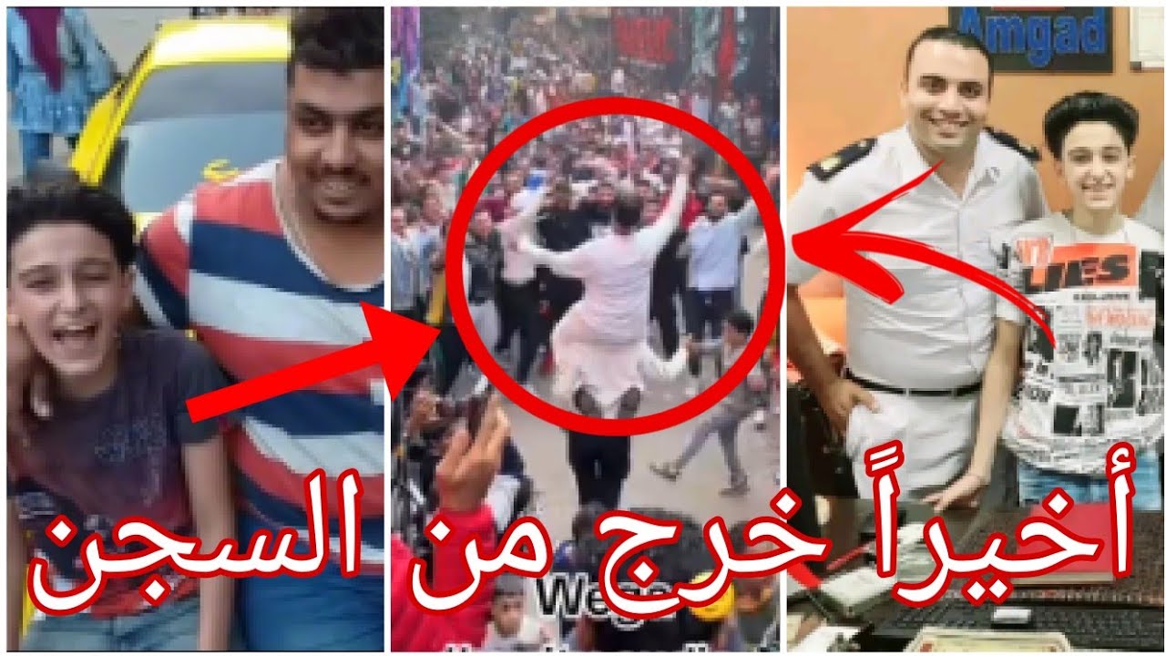 لحظه خروج سامر المدني من السجن بعد قبول طلب العفو عنه ❤️😍