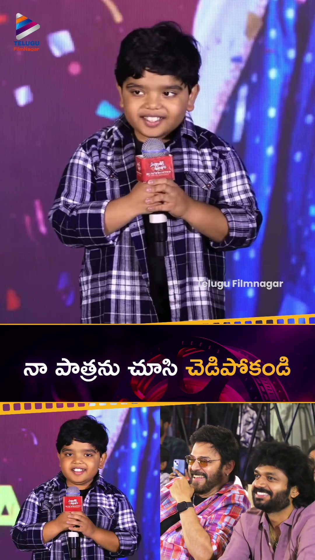 నా పాత్రను చూసి చెడిపోకండి | Mature words from child artist #Revanth ?❤️ | #SankranthikiVasthunam