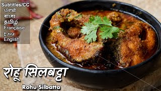रोहू सिलबट्टा: फिश करी के शौक़ीन लोगों के लिए एक नायाब रेसिपी | Rohu Silbatta recipe |  Ashish Kumar
