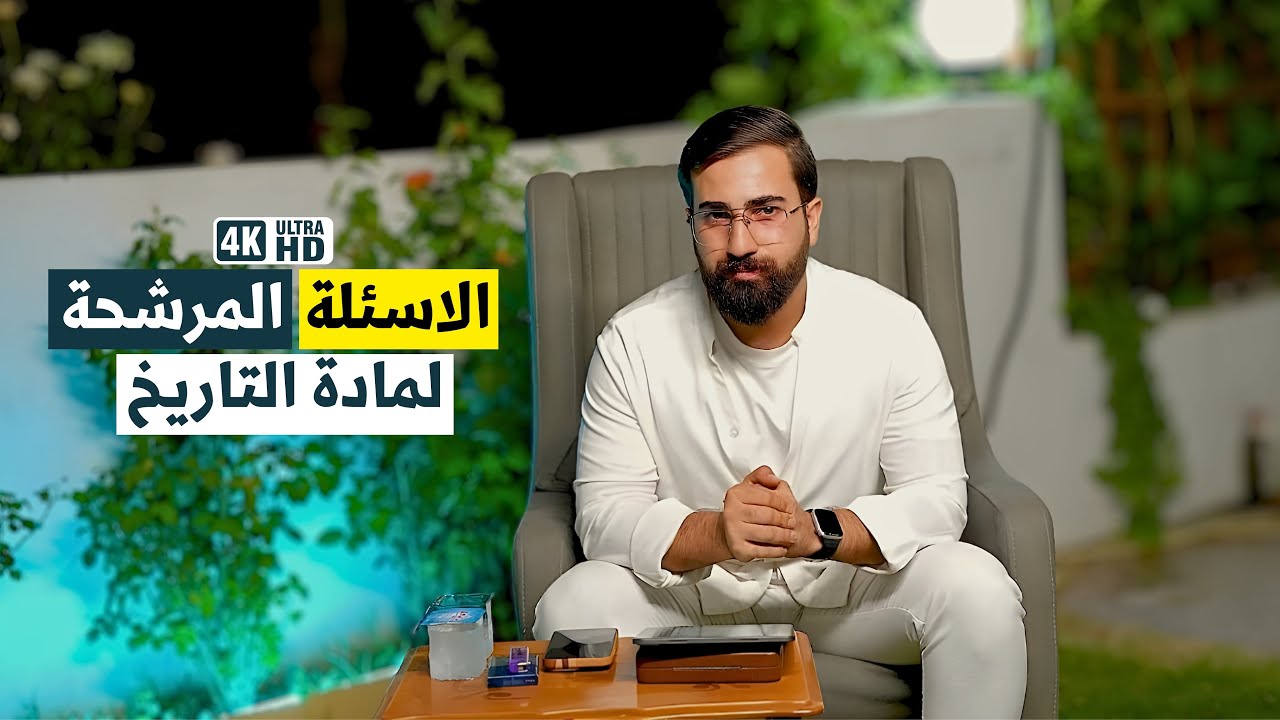 الاسئلة المرشحة لمادة التاريخ ! ✅🤯