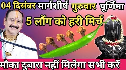 मार्गशीर्ष पूर्णिमा को 5 लौंग एक हरी मिर्च वाला उपाय जरूर करें।।prdeep misrhra ji 