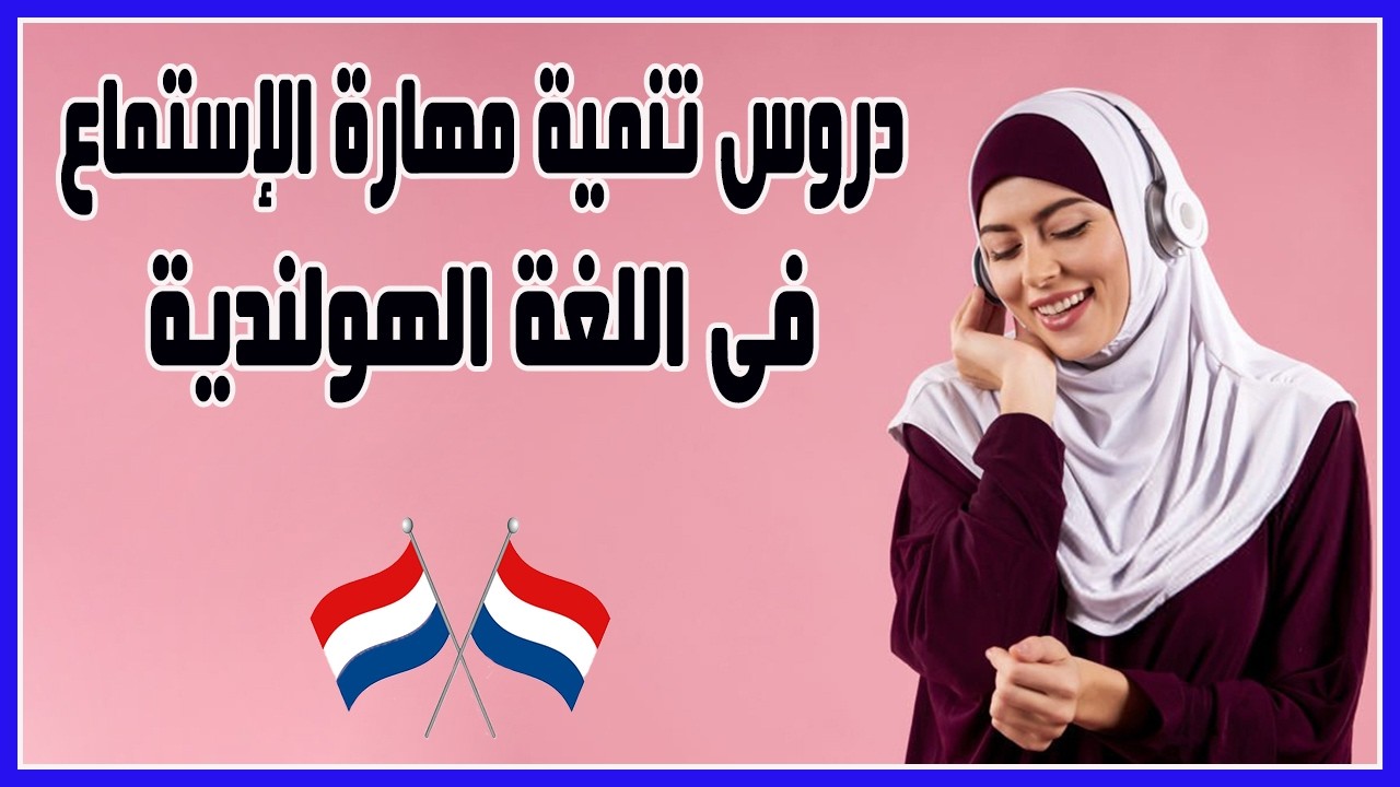 Как понимать нидерландский язык на слух? Эффективное упражнение на аудирование для начинающих 🔥 |...