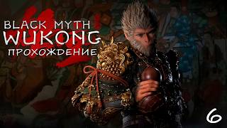 Black Myth Wukong ◉ ПОЛНОЕ ПРОХОЖДЕНИЕ ◉ [6] КОРОЛЬ ВУКОНГ