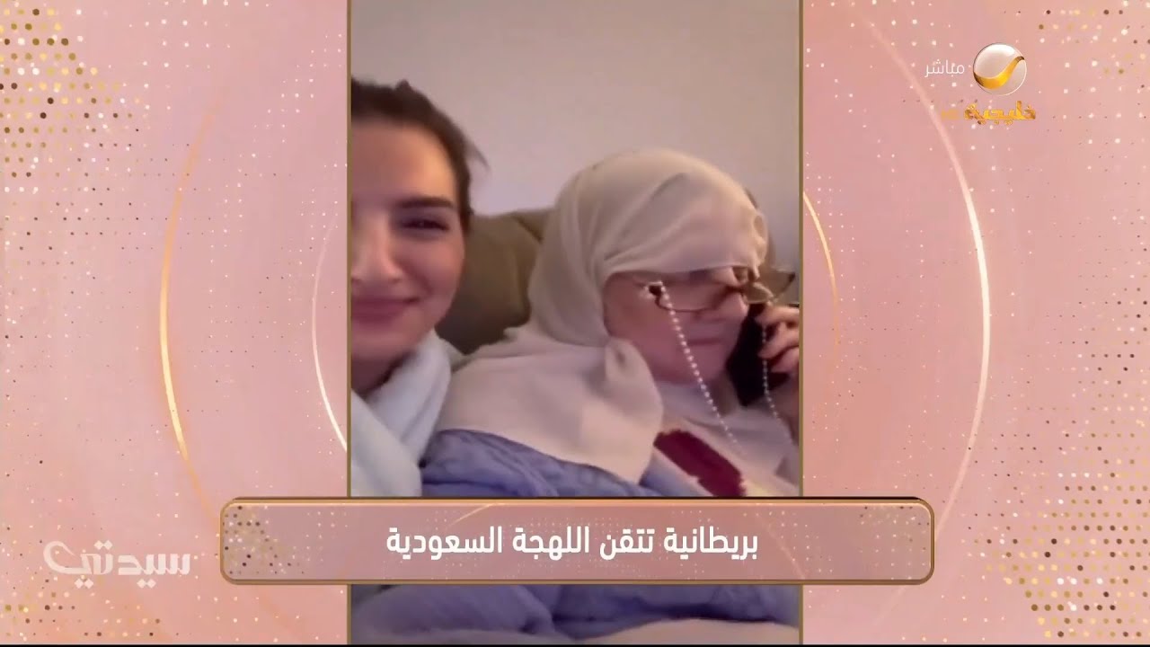 بريطانية تتقن اللهجة السعودية