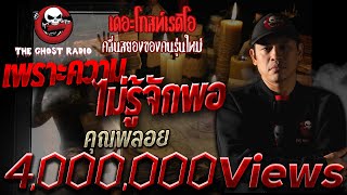 เพราะความไม่รู้จักพอ • คุณพลอย | เล่าเรื่องผี | 26 ก.ย. 64 | THE GHOST RADIO