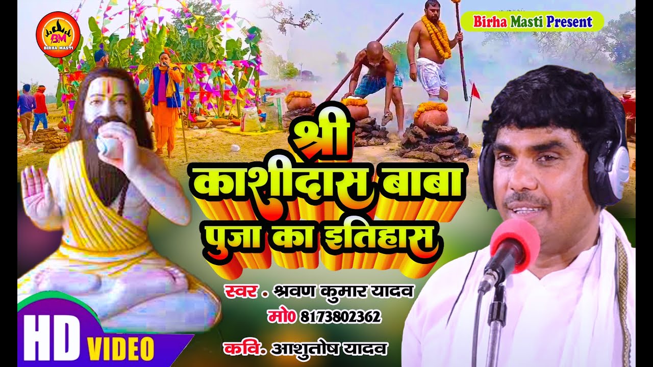 New Birha || श्री काशीदास पूजा का इतिहास || श्रवण कुमार यादव || Shri Kashidas Baba Puja Ka Itihas