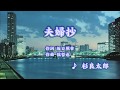 夫婦抄/杉良太郎(カバー)  masahiko