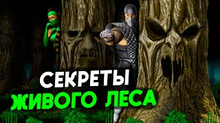 Mortal Kombat История и Секреты Живого Леса Арены Мортал Комбат