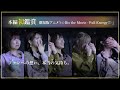 【i☆Ris大号泣】i☆Risが劇場版アニメ「i☆Ris the Movie - Full Energy!! -」を初めて見てみた