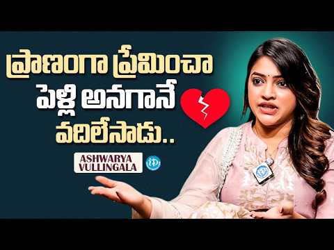 Jabardasth Aishwarya Vullingala About Her Love & Breakup Story | iDream Media - IDREAMMEDIA