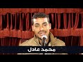 ذيع موهبتك بورسعيد محمد عادل