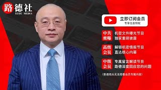 【路德社】「精彩剪辑」习近平被普京拉上召开联合记者会公开展示战利品【5/8/2025】