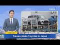 Toyota To Sell Taiwan-Made Cars in Japan - May 24, 2026