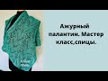 Ажурный и нежный палантин.Экспресс Мк.Расчёты.Образец