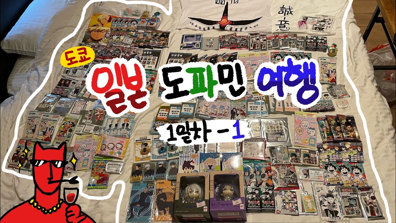 🇯🇵일본 도파민 여행 1일차 1편🇯🇵[ 도쿄 오타쿠 여행 | 윈브레 | 사카모토 데이즈 | 치이카와 | 장송의 프리렌 | 스파이 패밀리 | 굿즈깡 | 랜덤깡 | 오타쿠 브이로그 ]