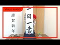 『Kiroro綾乃、書を始めるの巻 1 』【一日一書】2022.01.01