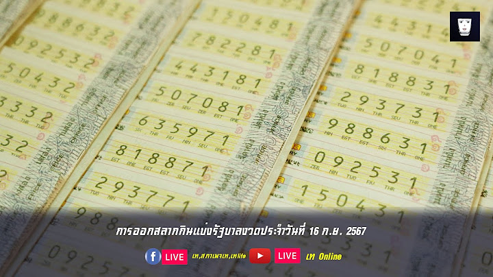 🔴[LIVE]  การออกรางวัลสลากกินแบ่งรัฐบาล งวดประจำวันที่ 16 กันยายน 2567  | เทlife