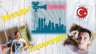 Кастинг, Пробы На съемки Сериала, Турция-Алания-Махмутлар. Смотрите до конца. Новый формат, Тренды Кастинг, Пробы На съемки Сериала, Турция-Алания-Махмутлар. Смотрите до конца. Новый формат, Тренды