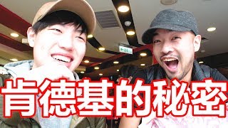 原來肯德基的烤雞有時間限制?! 【Will Shen嬸嬸】