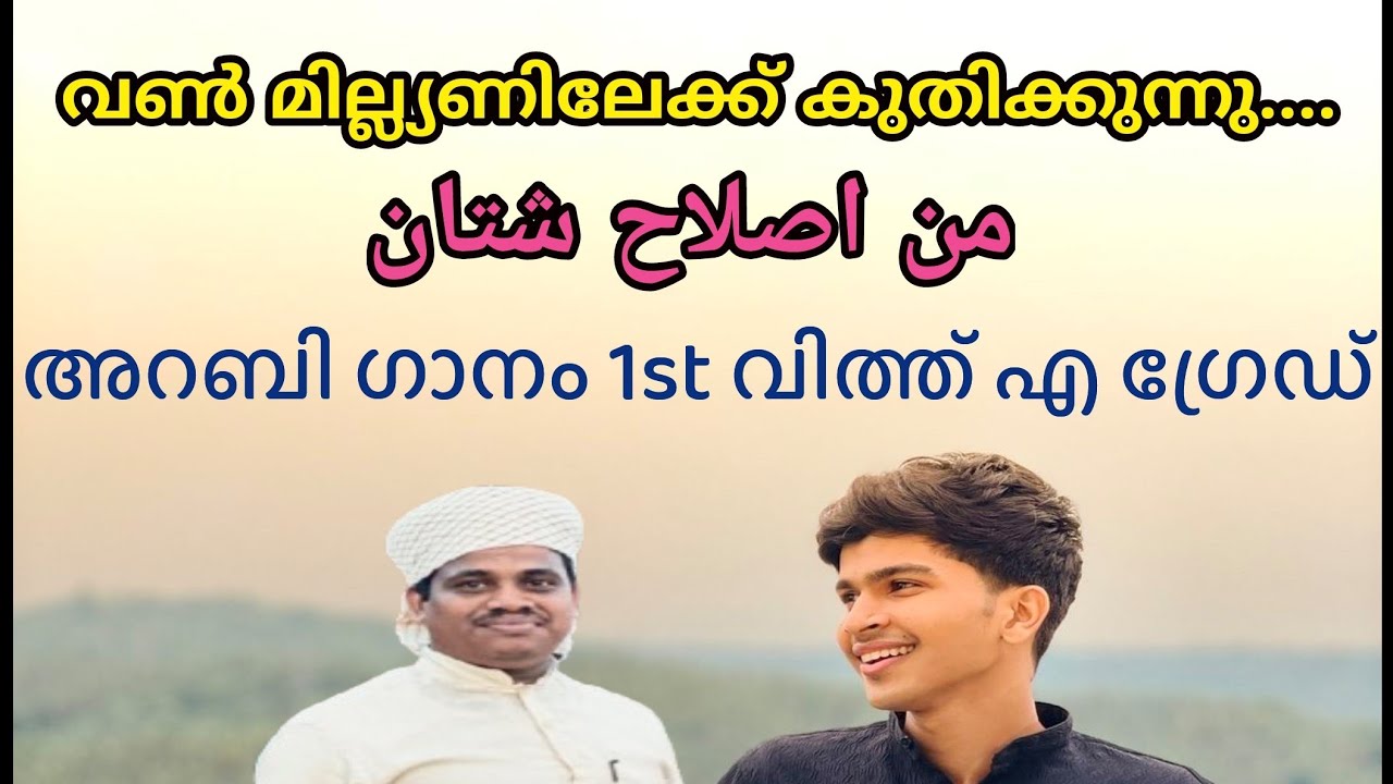 2022 state School Arbic Song Compitition 1st with Agrade lവരികളോടൊപ്പം|Abdhulla Fadhil Mudal