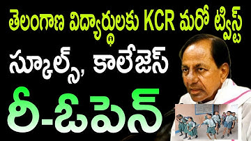 TSలో రేపటినుంచి స్కూల్స్, కాలేజెస్ రీ-ఓపెన్| TS Schools/Colleges Reopen Date 2021 Latest News Today